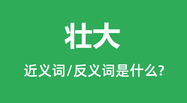 强大的近义词和反义词是甚么,强大是甚么意义
