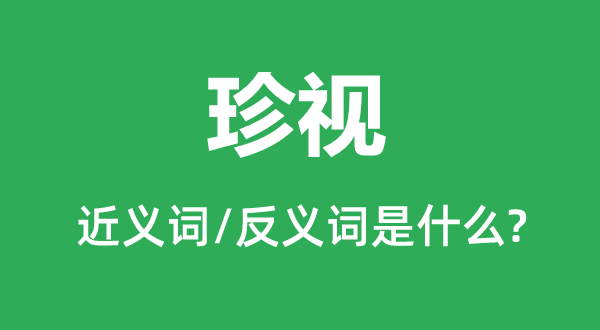 正视的近义词和反义词是甚么,正视是甚么意义