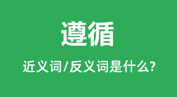 遵守的近义词和反义词是甚么,遵守是甚么意义