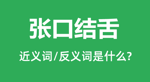 瞠目结舌的近义词和反义词是甚么,瞠目结舌是甚么意义