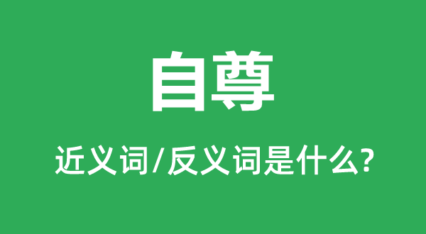 高傲的近义词和反义词是甚么,高傲是甚么意义