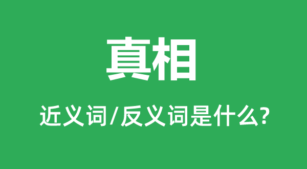 本相的近义词和反义词是甚么,本相是甚么意义