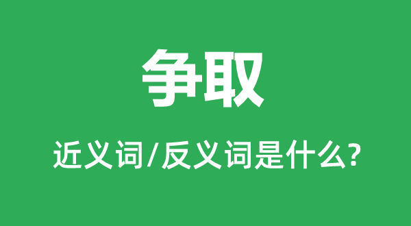 争夺的近义词和反义词是甚么,争夺是甚么意义