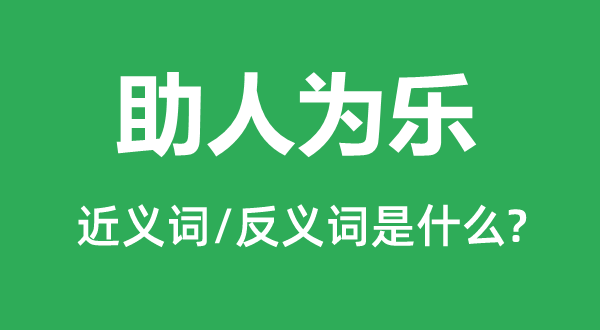 助报酬乐的近义词和反义词是甚么,助报酬乐是甚么意义