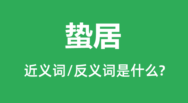蛰居的近义词和反义词是甚么,蛰居是甚么意义