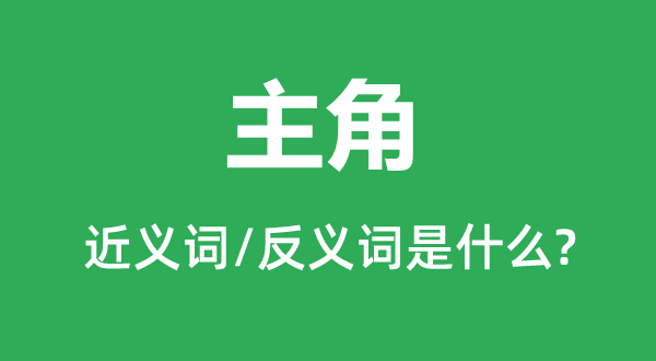 副角的近义词和反义词是甚么,副角是甚么意义
