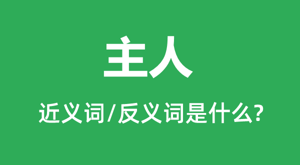 家丁的近义词和反义词是甚么,家丁是甚么意义