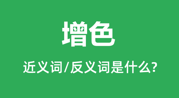 减色的近义词和反义词是甚么,减色是甚么意义