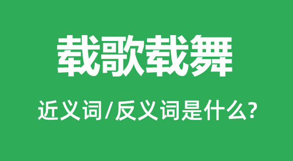 手舞足蹈的近义词和反义词是甚么,手舞足蹈是甚么意义