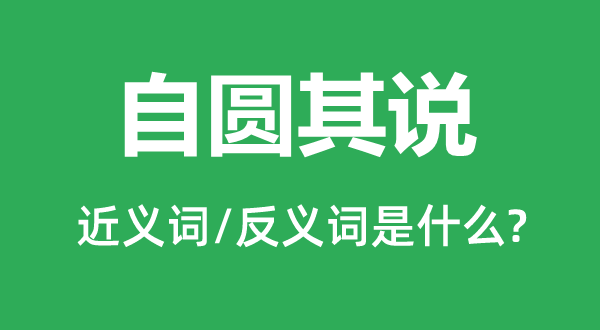 自相抵触的近义词和反义词是甚么,自相抵触是甚么意义