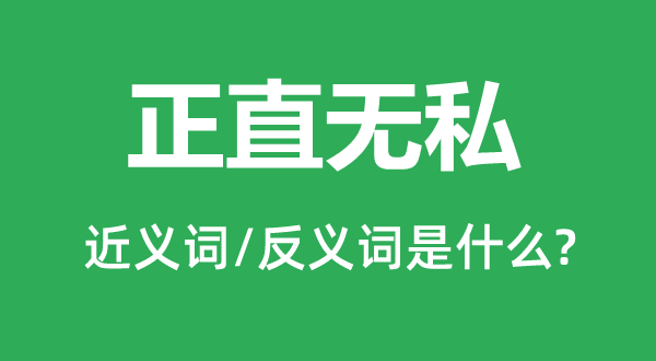 朴重忘我的近义词和反义词是甚么,朴重忘我是甚么意义