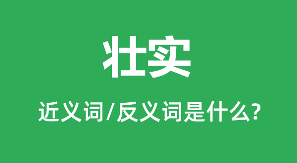 硬朗的近义词和反义词是甚么,硬朗是甚么意义