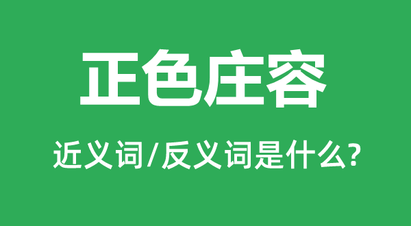 杂色庄容的近义词和反义词是甚么,杂色庄容是甚么意义
