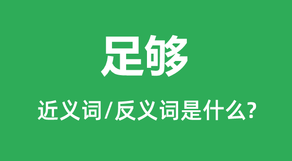 充实的近义词和反义词是甚么,充实是甚么意义