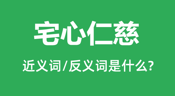 宅心善良的近义词和反义词是甚么,宅心善良是甚么意义