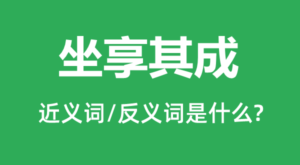 不劳而获的近义词和反义词是甚么,不劳而获是甚么意义