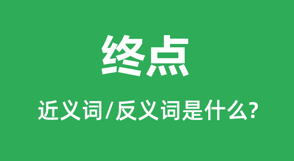 出发点的近义词和反义词是甚么,出发点是甚么意义