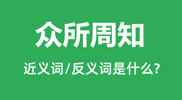 尽人皆知的近义词和反义词是甚么,尽人皆知是甚么意义
