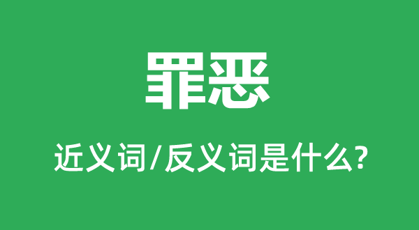 罪行的近义词和反义词是甚么,罪行是甚么意义