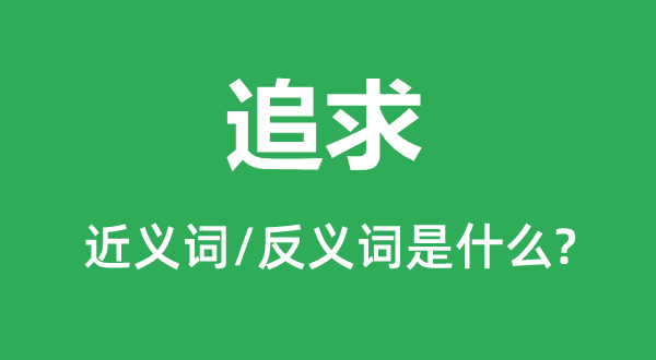 寻求的近义词和反义词是甚么,寻求是甚么意义