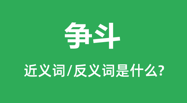 争斗的近义词和反义词是甚么,争斗是甚么意义