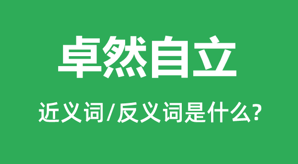 卓然自主的近义词和反义词是甚么,卓然自主是甚么意义