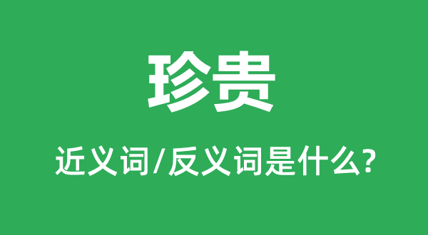 可贵的近义词和反义词是甚么,可贵是甚么意义