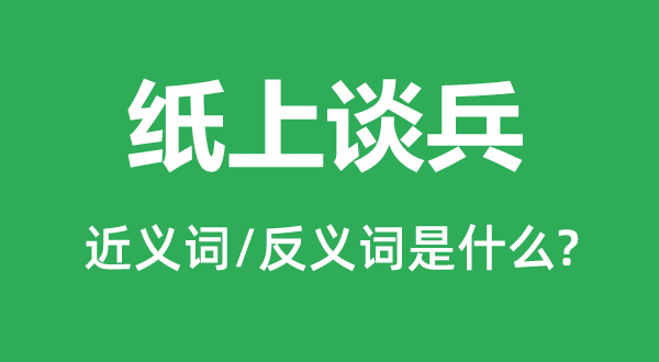 空言无补的近义词和反义词是甚么,空言无补是甚么意义