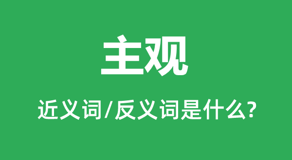 客观的近义词和反义词是甚么,客观是甚么意义