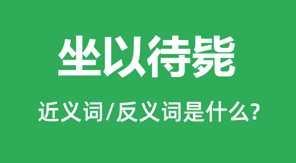 负隅顽抗的近义词和反义词是甚么,负隅顽抗是甚么意义