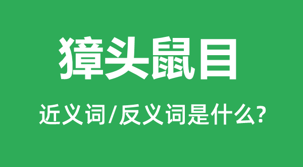 蛇头鼠眼的近义词和反义词是甚么,蛇头鼠眼是甚么意义
