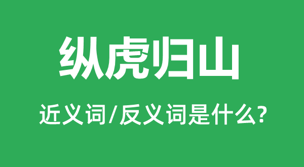 放龙入海的近义词和反义词是甚么,放龙入海是甚么意义