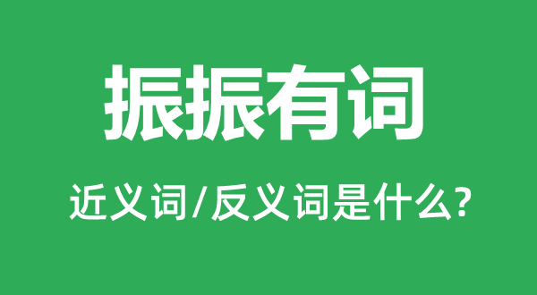 义正词严的近义词和反义词是甚么,义正词严是甚么意义