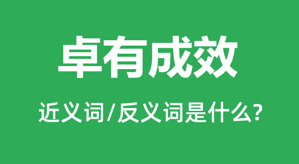 卓有用果的近义词和反义词是甚么,卓有用果是甚么意义