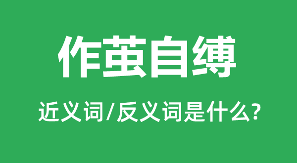 自取灭亡的近义词和反义词是甚么,自取灭亡是甚么意义