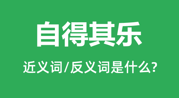 满意其乐的近义词和反义词是甚么,满意其乐是甚么意义
