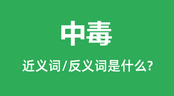 中毒的近义词和反义词是甚么,中毒是甚么意义