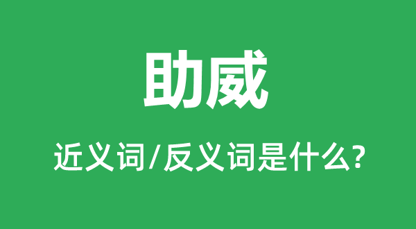 助势的近义词和反义词是甚么,助势是甚么意义