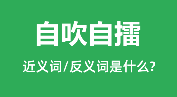 大吹大擂的近义词和反义词是甚么,大吹大擂是甚么意义