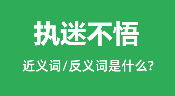 断念塌地的近义词和反义词是甚么,断念塌地是甚么意义