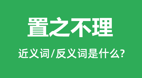 不闻不问的近义词和反义词是甚么,不闻不问是甚么意义