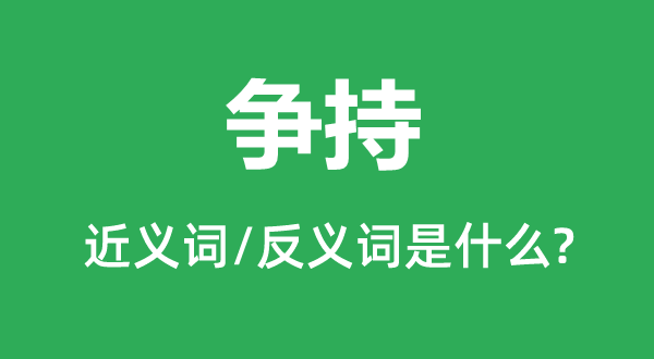 争辩的近义词和反义词是甚么,争辩是甚么意义