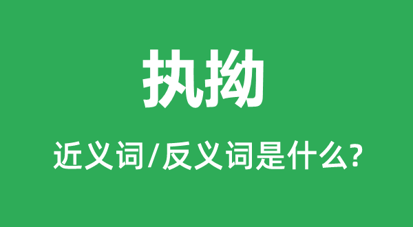 刚强的近义词和反义词是甚么,刚强是甚么意义