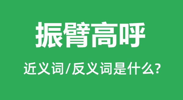 振臂高呼的近义词和反义词是甚么,振臂高呼是甚么意义