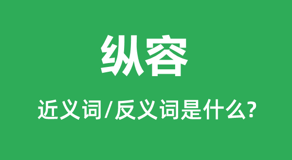 放纵的近义词和反义词是甚么,放纵是甚么意义