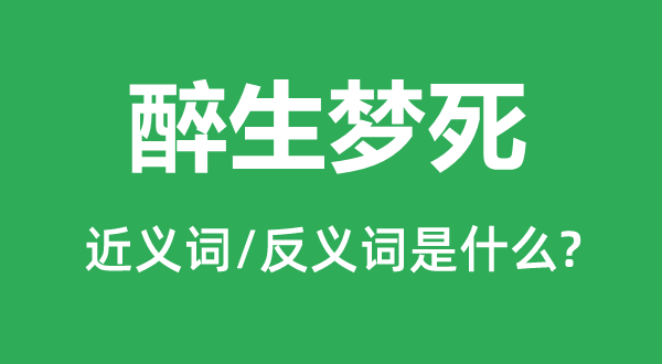 酒绿灯红的近义词和反义词是甚么,酒绿灯红是甚么意义