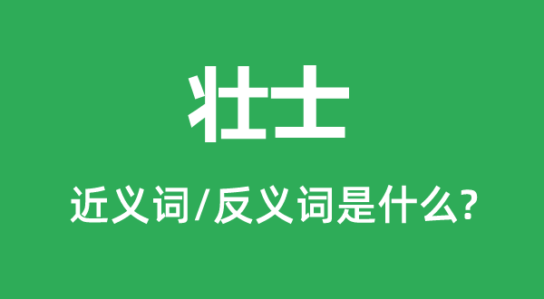 勇士的近义词和反义词是甚么,勇士是甚么意义