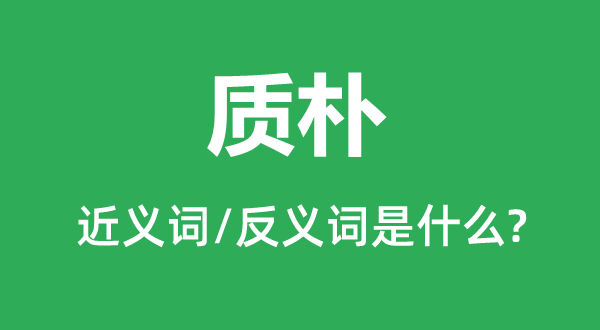 俭朴的近义词和反义词是甚么,俭朴是甚么意义