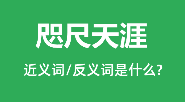 海角海角的近义词和反义词是甚么,海角海角是甚么意义