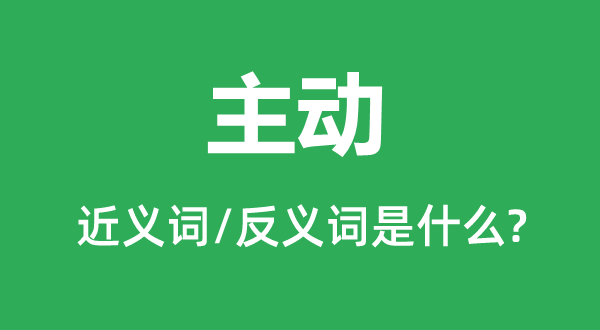 自动的近义词和反义词是甚么,自动是甚么意义